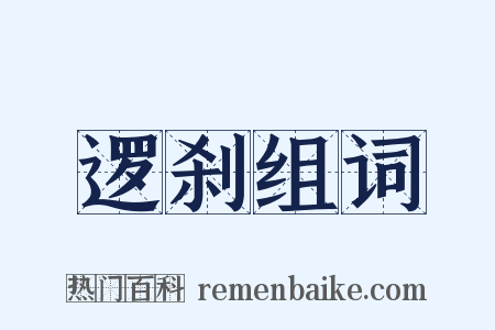 逻刹组词是什么意思的图片